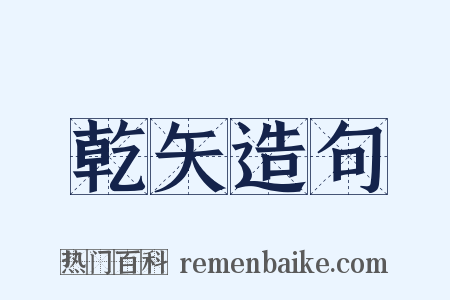 乾矢造句是什么意思的图片